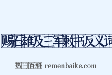 赐石雄及三军敕书反义词是什么意思的图片